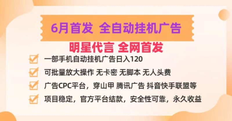 明星代言掌中宝广告联盟CPC项目，6月首发全自动挂机广告掘金，一部手机日赚100+-网创空间