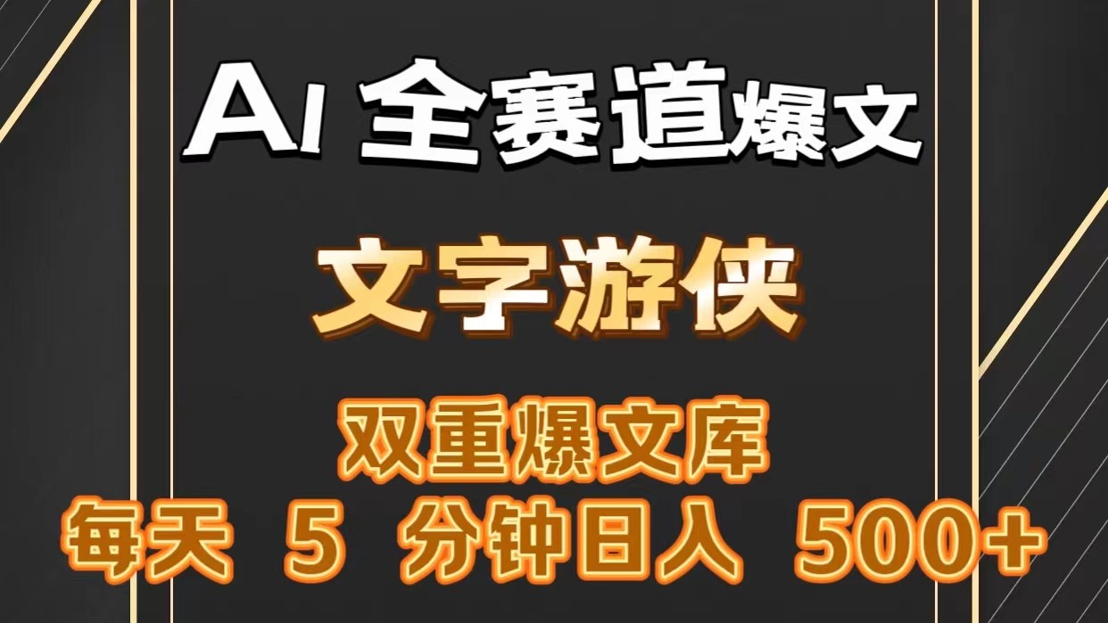 AI全赛道爆文玩法!一键获取，复制粘贴条条爆款，每天5分钟，日入500+-网创空间