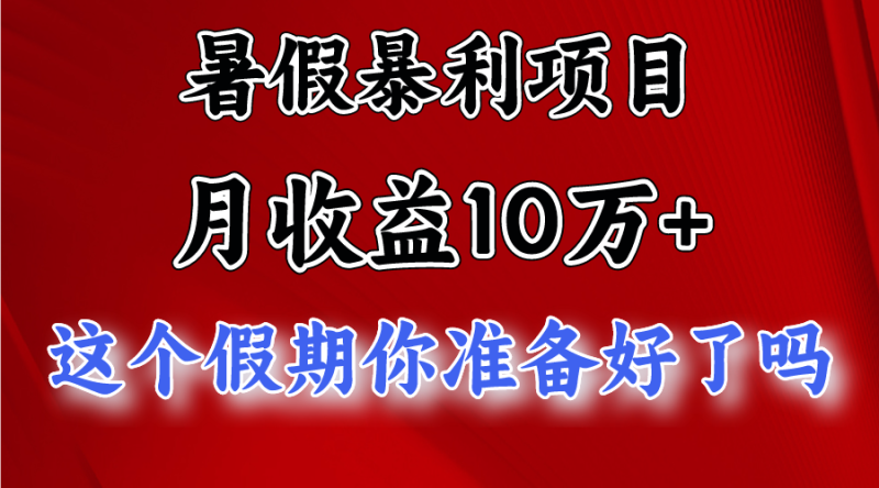 月入10万+，暑假暴利项目，每天收益至少3000+-网创空间