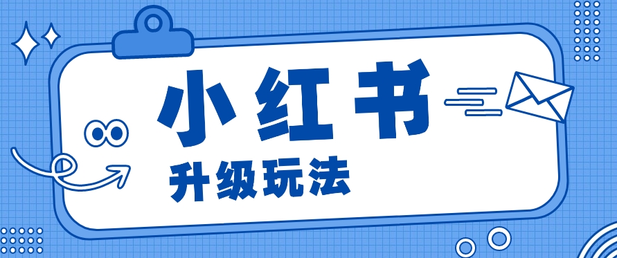 小红书商单升级玩法，知识账号，1000粉丝3-7天达成，单价150-200元-网创空间