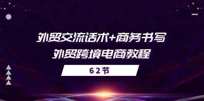 外贸交流话术+ 商务书写-外贸跨境电商教程（56节课）-网创空间