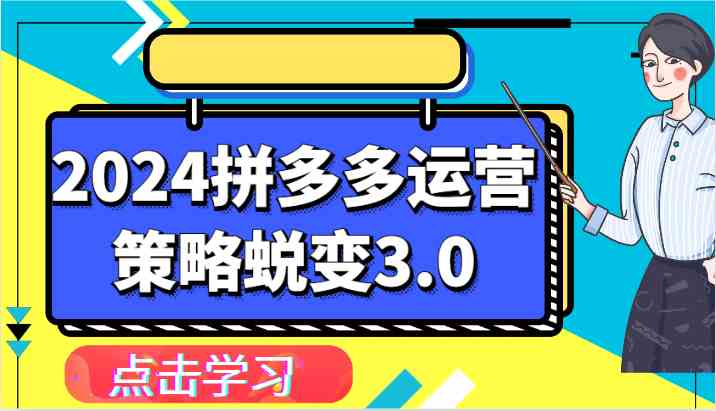 2024拼多多运营策略蜕变3.0-提升拼多多认知、制定运营策略、实现盈利收割等-网创空间