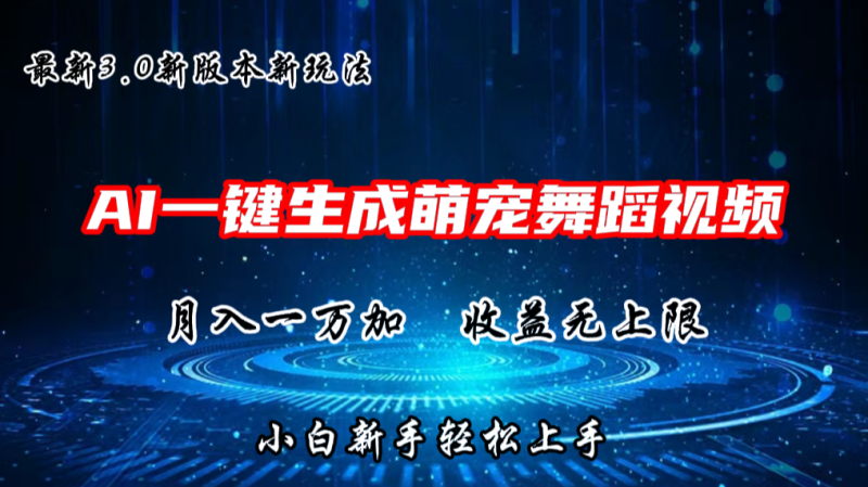 AI一键生成萌宠热门舞蹈，3.0抖音视频号新玩法，轻松月入1W+，收益无上限-网创空间