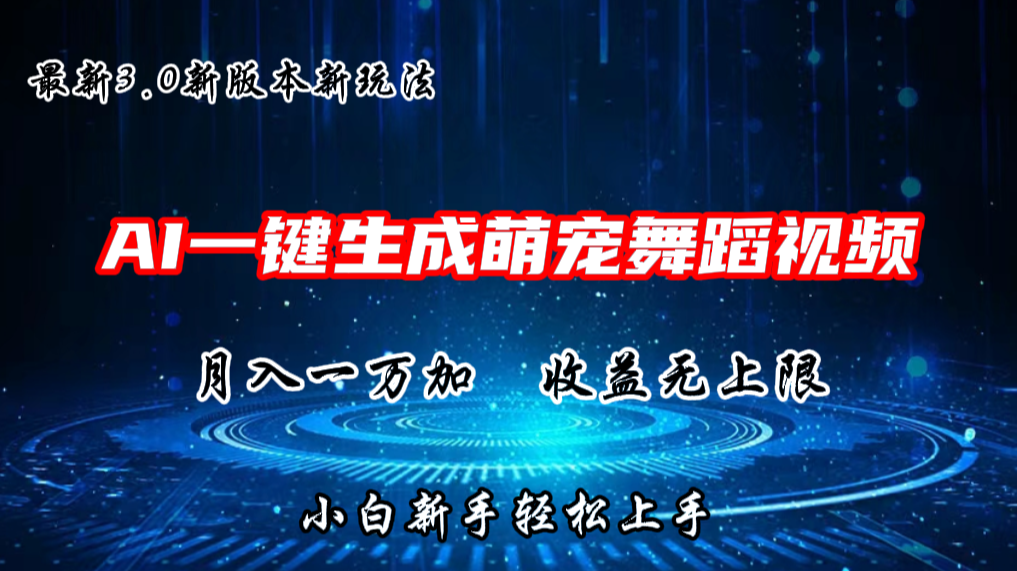 AI一键生成萌宠热门舞蹈，3.0抖音视频号新玩法，轻松月入1W+，收益无上限-网创空间