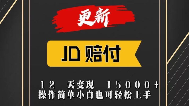 JD暴力掘金12天变现15000+操作简单小白也可轻松上手-网创空间
