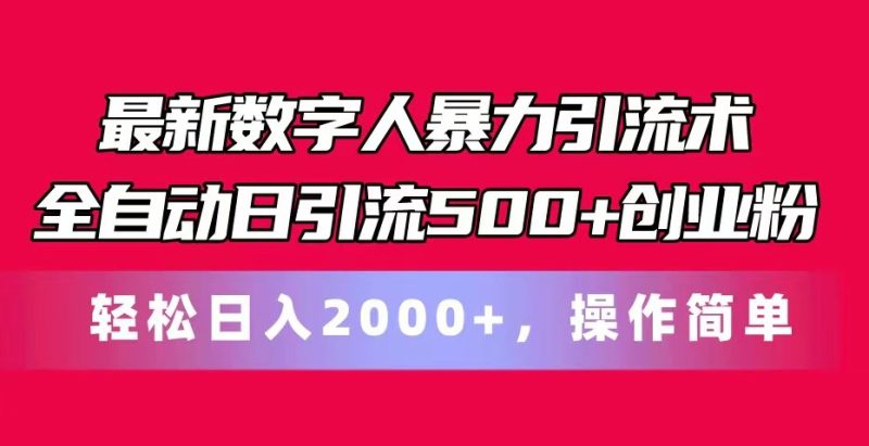 最新数字人暴力引流术全自动日引流500+创业粉轻松日入2000+,操作简单-网创空间