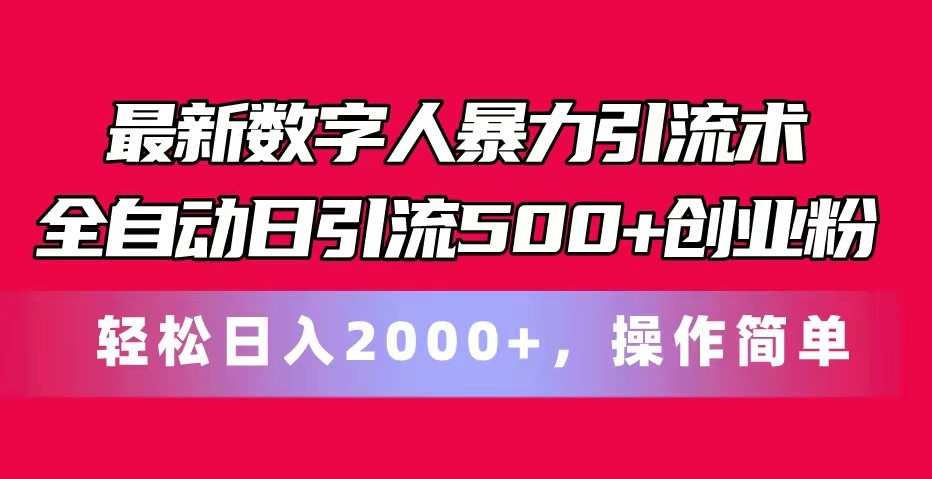 最新数字人暴力引流术全自动日引流500+创业粉轻松日入2000+，操作简单-网创空间