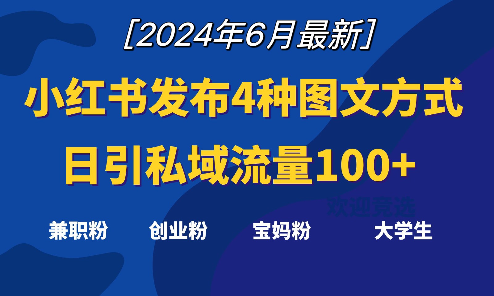 小红书发布这4种图文，就能日引私域流量100+-网创空间