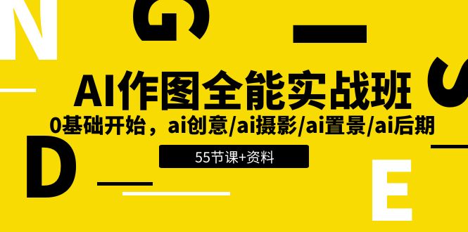 AI作图全能实战班：0基础开始，ai创意/ai摄影/ai置景/ai后期 (55节+资料)-网创空间