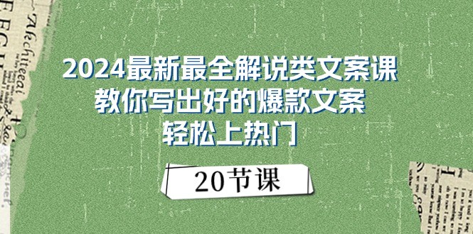 2024最新最全解说类文案课：教你写出好的爆款文案，轻松上热门（20节）-网创空间