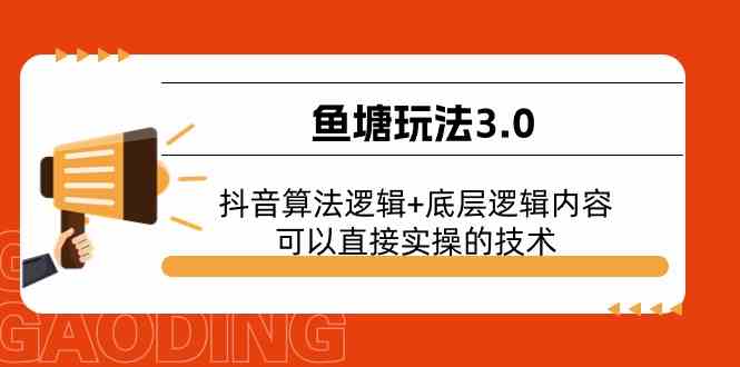 鱼塘玩法3.0：抖音算法逻辑+底层逻辑内容，可以直接实操的技术-网创空间