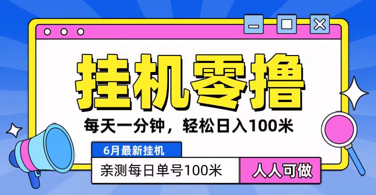 6月最新零撸挂机，每天一分钟，轻松100+-网创空间
