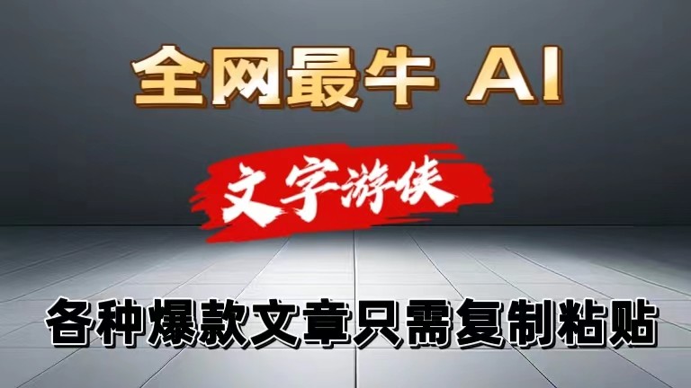 独家暴力AI工具文字游侠全赛道皆可使用，写文章无需思考，复制粘贴，条条爆款-网创空间