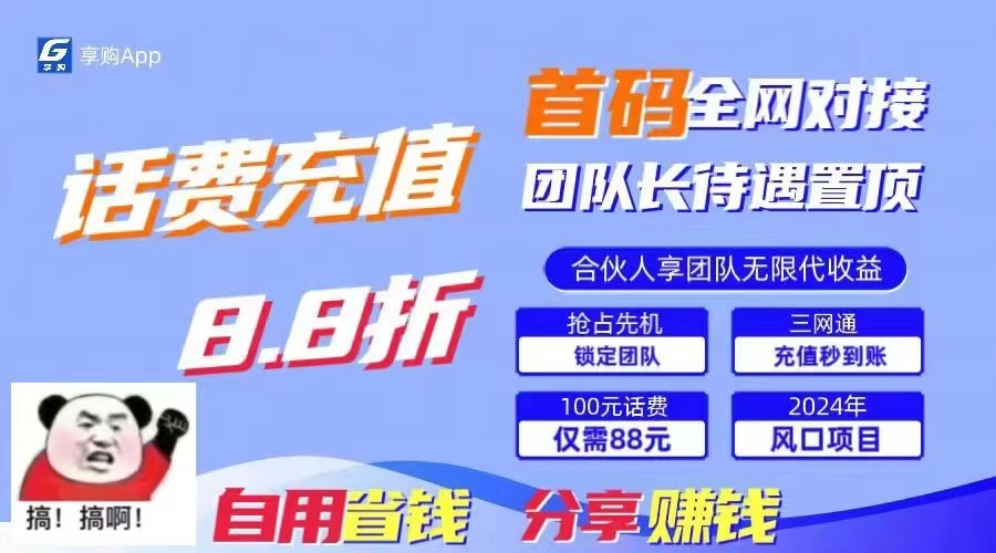 88折冲话费立马到账，刚需市场人人需要，自用省钱分享轻松日入千元，管道收益躺赚模式-网创空间