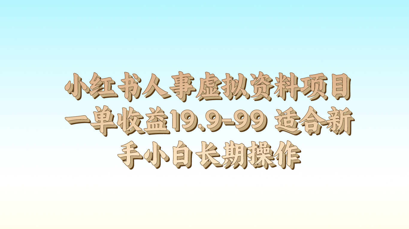 小红书人事虚拟资料项目一单收益19.9-99 适合新手小白长期操作-网创空间