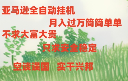 亚马逊全自动浏览挂机-网创空间