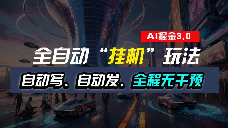 全自动掘金“挂机”玩法,自动写作自动发布,全程无干预,完全免费,超简单-网创空间