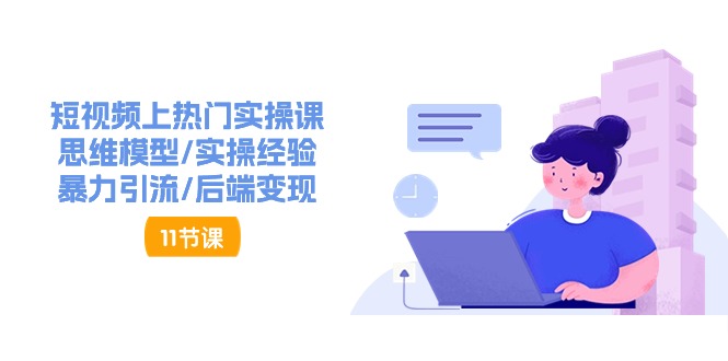 抖音快速起号实操教程，如何快速起号涨粉?落地实战涨粉教程来了 (16节)-网创空间