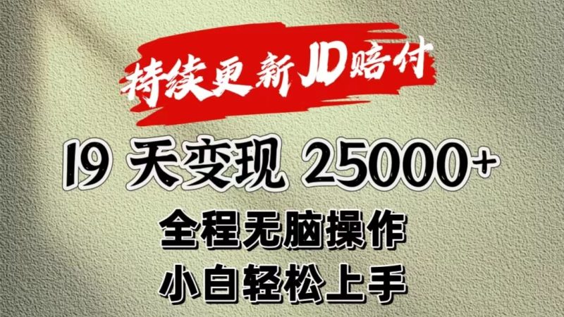 暴力掘金19天变现25000+操作简单小白也可轻松上手-网创空间