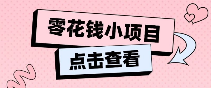 2024兼职副业零花钱小项目，单日50-100新手小白轻松上手（内含详细教程）-网创空间