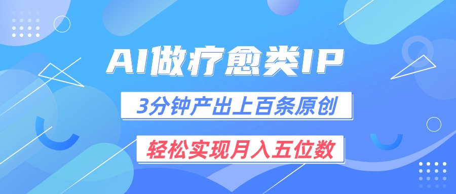 用AI做疗愈IP，3分钟可产出上百条原创，轻松实现月入五位数-网创空间