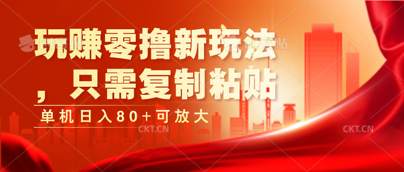 玩赚零撸新玩法，只需复制粘贴，单机日入80+可放大-网创空间