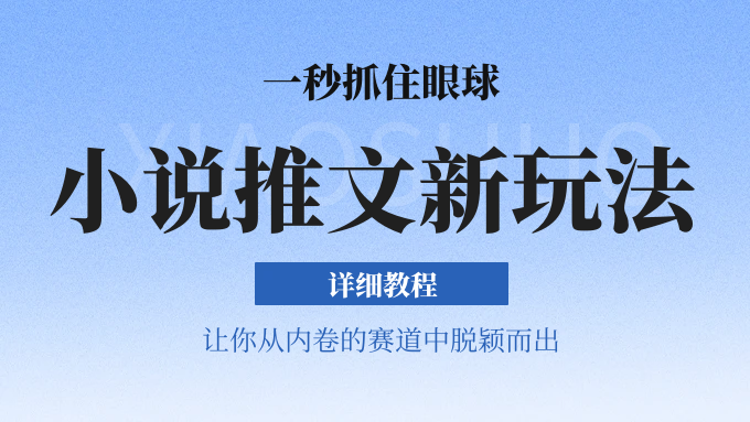 小说推文全新玩法，5分钟一条原创视频，结合中视频bilibili赚多份收益 轻松月入1W+-网创空间