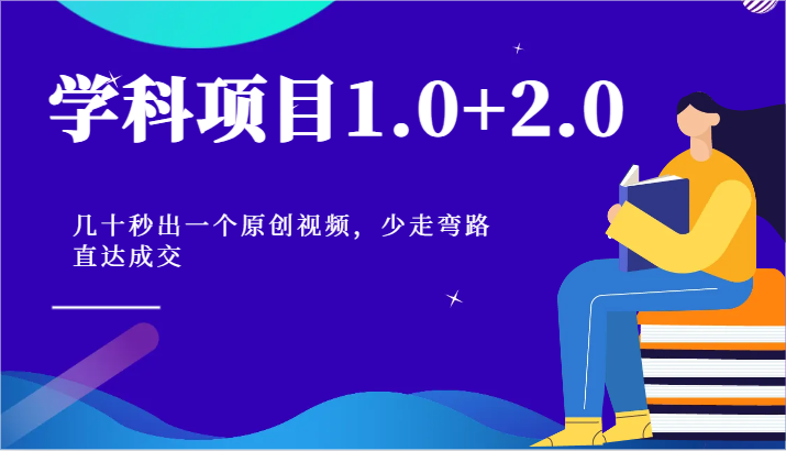学科项目1.0+2.0：几十秒出一个原创视频，少走弯路直达成交！-网创空间