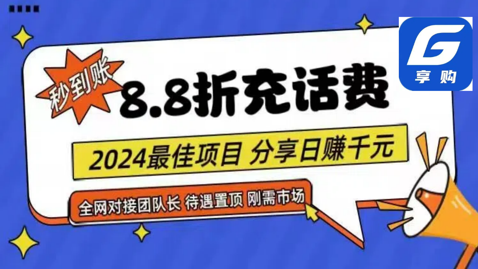 88折充话费，秒到账，自用省钱，推广无上限，2024最佳项目，分享日赚千元，小白专属-网创空间