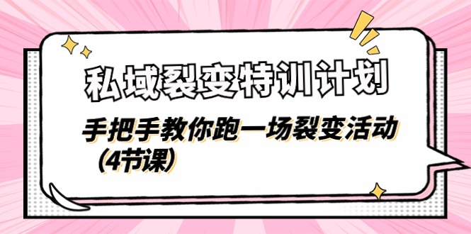 私域裂变特训计划，手把手教你跑一场裂变活动（4节课）-网创空间
