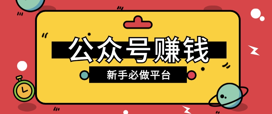 公众号赚钱玩法，新手小白不开通流量主也能接广告赚钱【保姆级教程】-网创空间