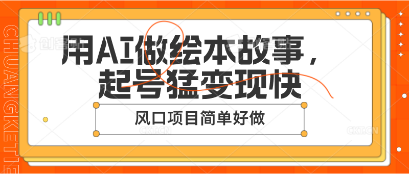 用AI做绘本故事，起号猛变现快，风口项目简单好做-网创空间