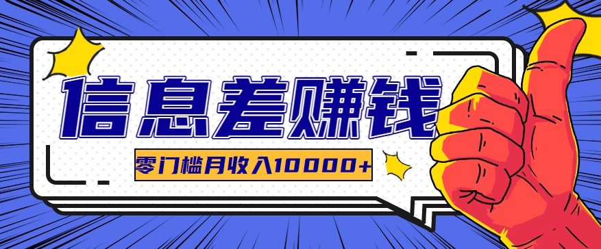 利用信息差玩赚黑科技软件，长期正规的项目，零门槛月收入10000+-网创空间