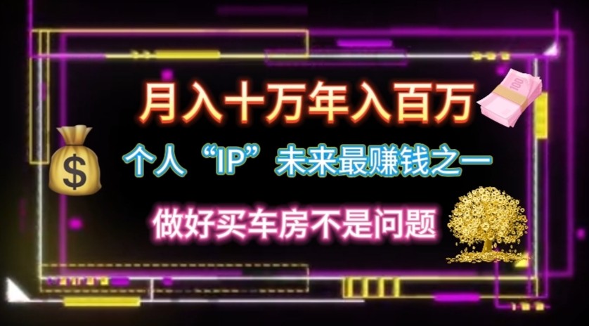 个人“ip”月入10w，年入100w-网创空间