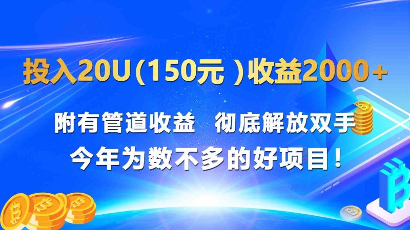 投入20u（150元 ）收益2000+ 附有管道收益  彻底解放双手  今年为数不多的好项目！-网创空间
