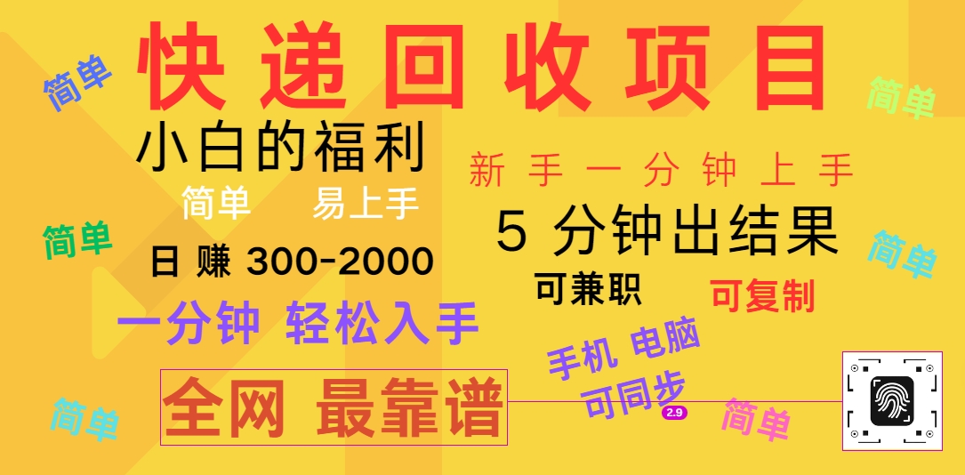 快递回收项目，电脑/手机通用，小白一分钟出结果，可复制，可长期干，日赚300~2000-网创空间