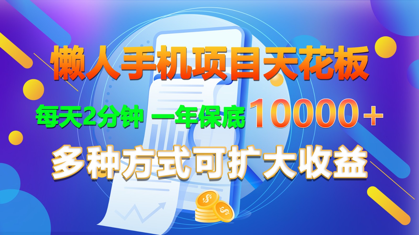 懒人手机项目天花板，每天2分钟，一年保底10000+，多种方式可扩大收益！-网创空间