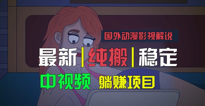 国外动漫影视解说，批量下载自动翻译，纯搬运稳定过原创，小白也能轻松上手-网创空间