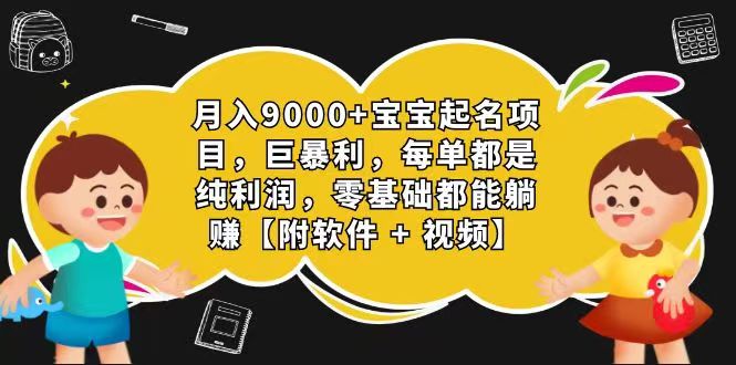 玄学入门级 视频号宝宝起名 0成本 一单268 每天轻松1000+-网创空间