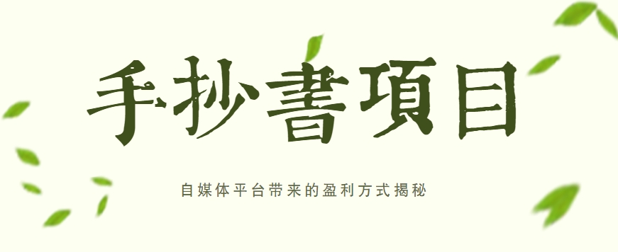 手抄书项目，一天赚上百的副业！自媒体平台带来的盈利方式揭秘【附软件】-网创空间