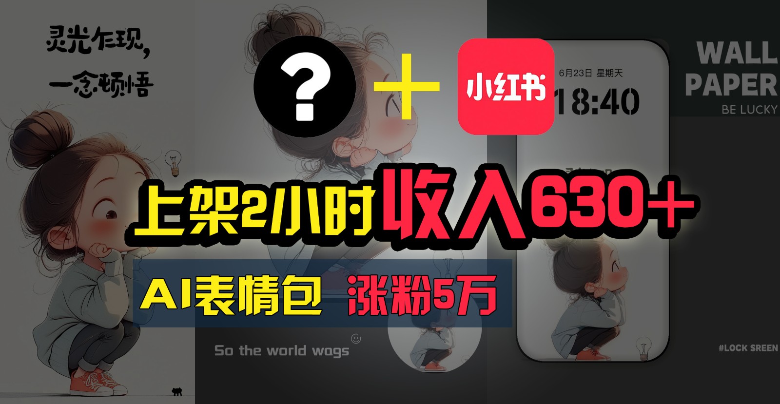 上架2小时收入630+，只要有手就能做的AI搞钱项目，奶奶看完都能学会!-网创空间