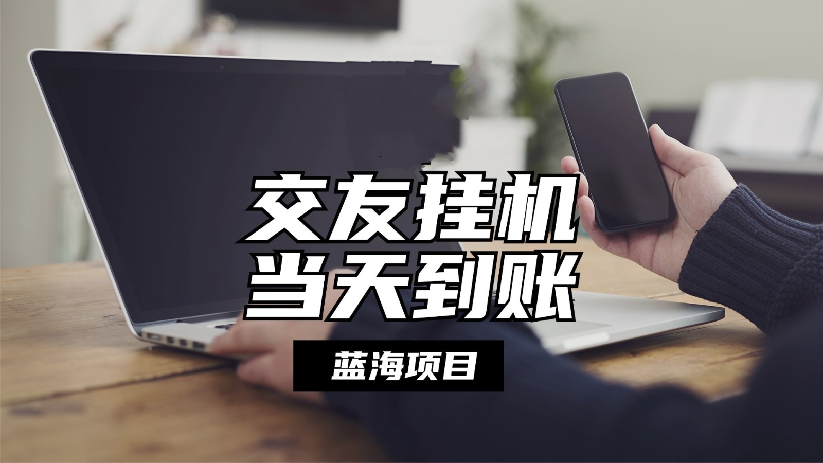全自动交友软件挂机，单窗口每天稳定收益24左右，提现当天到账，有管道收益-网创空间