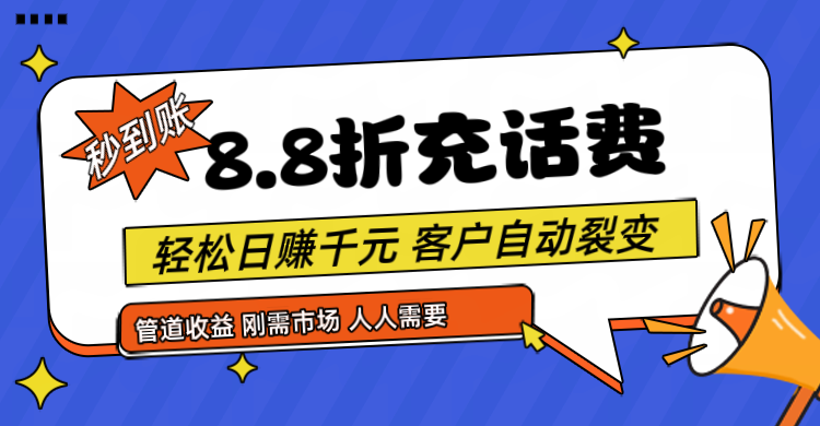 靠88折充话费，客户自动裂变，日赚千元都太简单了-网创空间