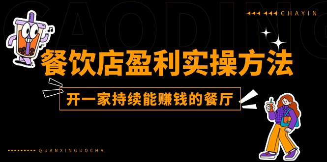 餐饮店盈利实操方法：教你怎样开一家持续能赚钱的餐厅（25节）-网创空间