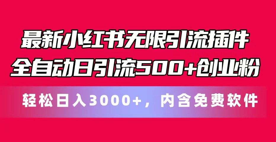 最新小红书无限引流插件全自动日引流500+创业粉 轻松日入3000+，内含免费软件-网创空间