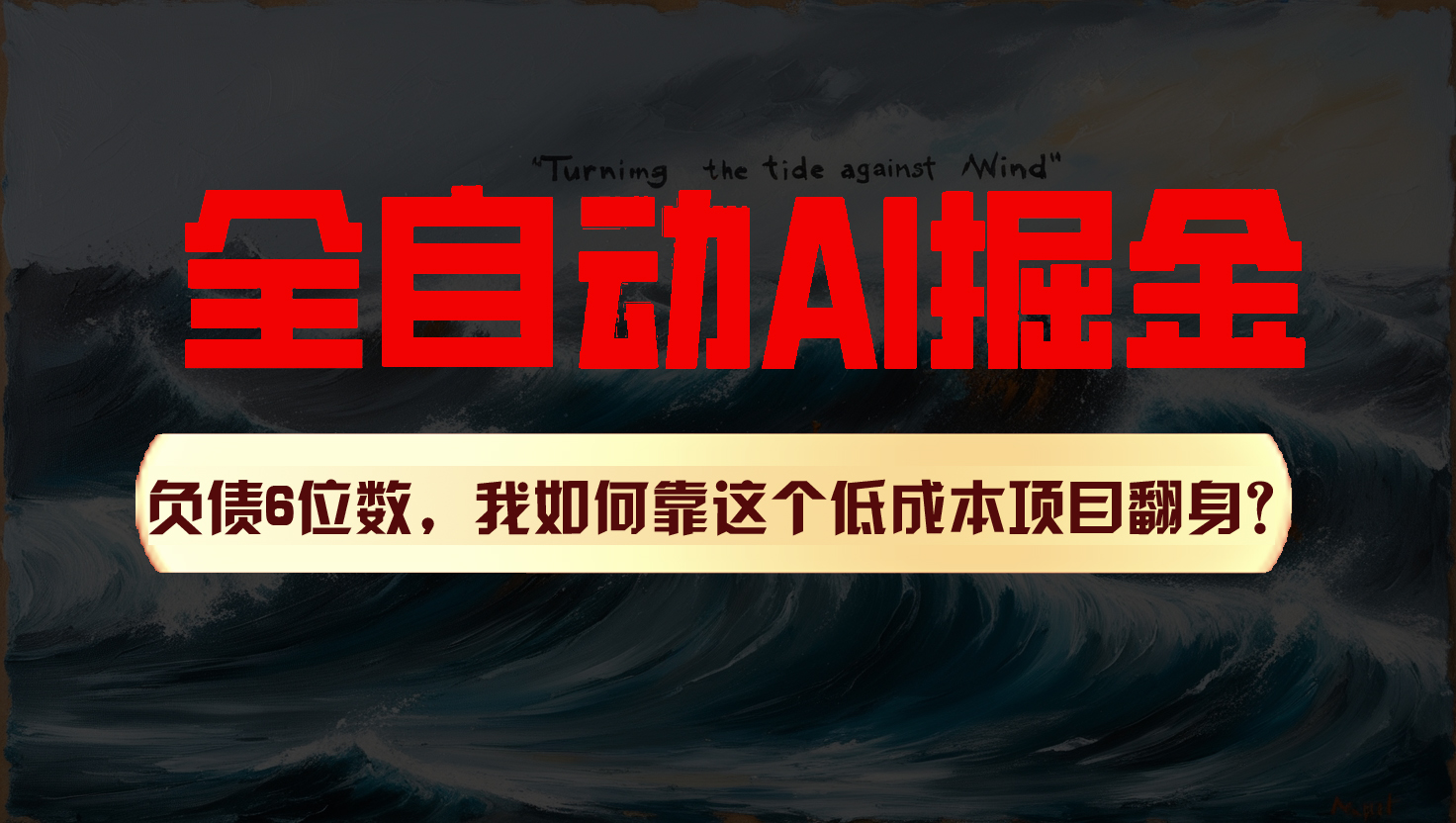 利用一个插件！自动AI改写爆文，多平台矩阵发布，负债6位数，就靠这项目翻身！-网创空间