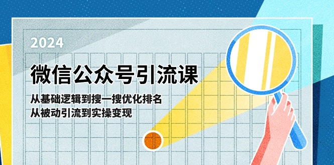 微信公众号实操引流课：从基础逻辑到搜一搜优化排名，从被动引流到实操变现-网创空间