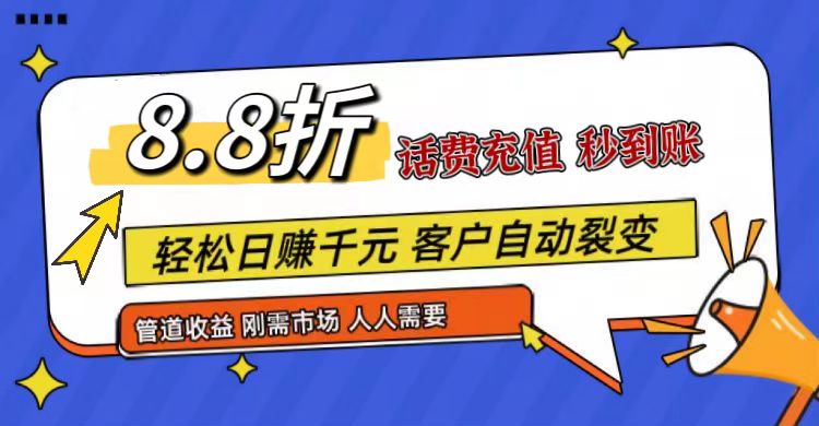 王炸项目刚出，88折话费快充，人人需要，市场庞大，推广轻松，补贴丰厚，话费分润…-网创空间