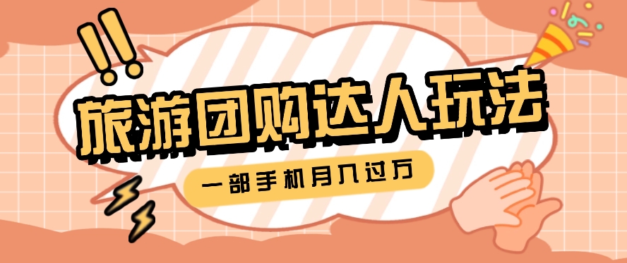 旅行团购达人玩法，10W+素材一键操作，只需要一部手机就能月入过万！-网创空间