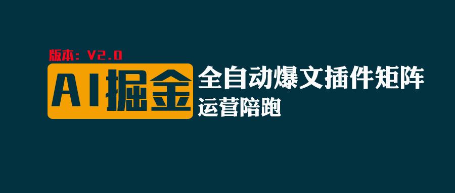 全网独家（AI爆文插件矩阵），自动AI改写爆文，多平台矩阵发布，轻松月入10000+-网创空间